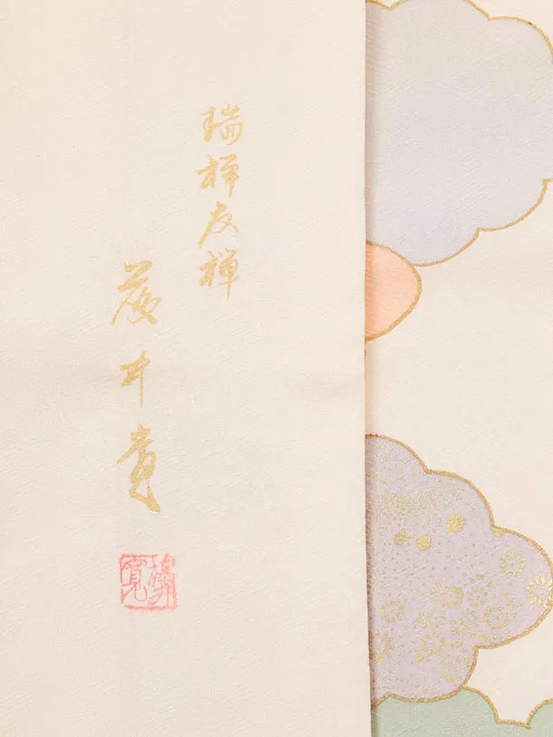 訪問着t1587 藤井寛 クリーム地 源氏雲重ね