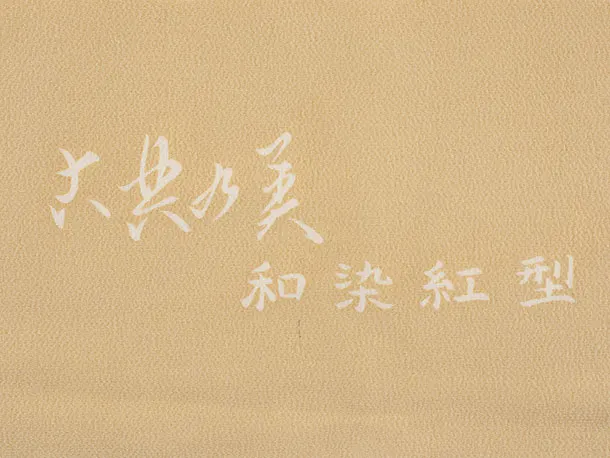 七五三(3歳)W595  (正絹)グレー松×栗山工房 和染紅型 ベージュ雲取花