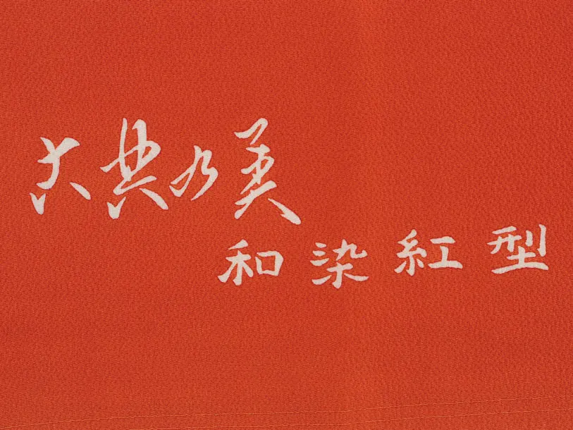 七五三(3歳女児)S131【高級正絹】栗山工房 和染紅型 クリーム×朱赤鈴に草花