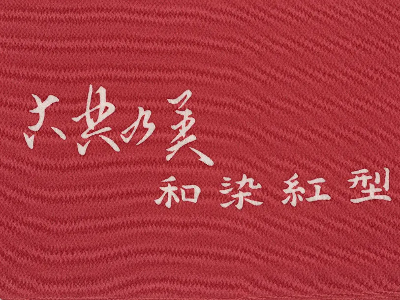 七五三(3歳女児)S132【高級正絹】栗山工房 和染紅型 白×笹と菊