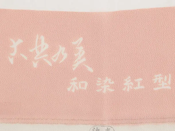 七五三(3歳女児)S133【高級正絹】栗山工房 和染紅型 ピンク×グラジオラス