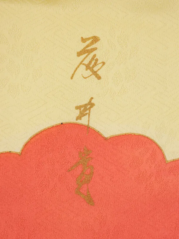 七五三(3歳被布)S443 【高級正絹】藤井寛 朱赤×卵色 雲取りまりに鈴