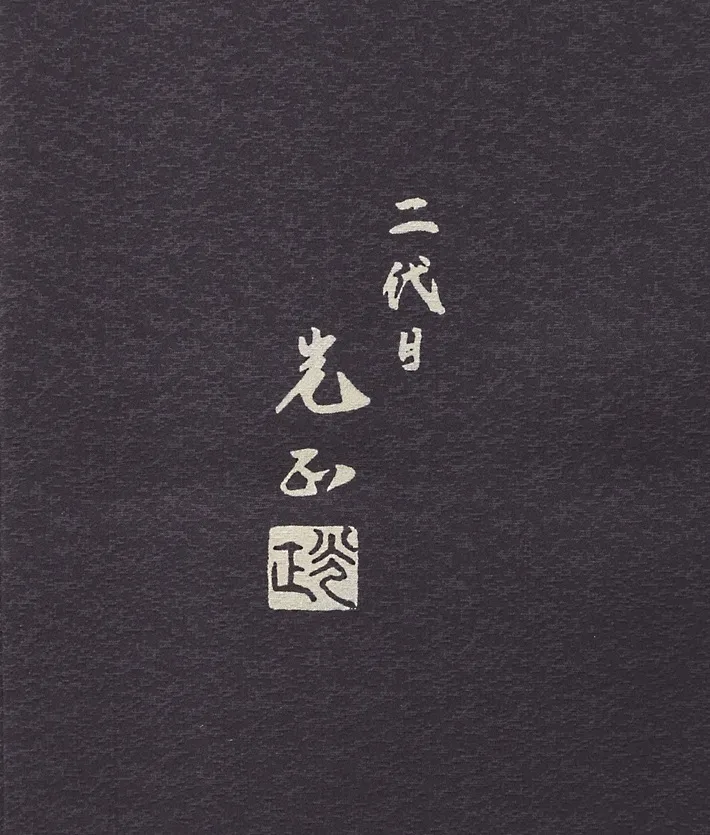 特撰訪問着 和田光正 金彩友禅 花唐草 8AD696