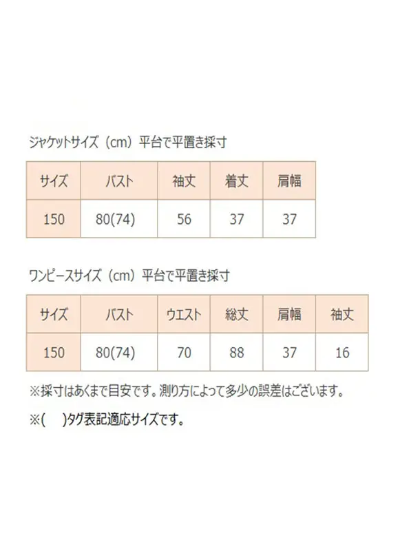 女児スーツ J30/150cm